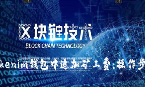 如何在Tokenim钱包中追加矿工费:操作步骤与技巧