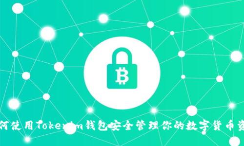 如何使用Tokenim钱包安全管理你的数字货币资产