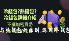 冷钱包与热钱包的区别，选用冷钱包的