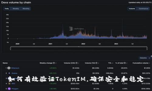 如何有效验证TokenIM，确保安全和稳定