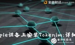 如何在大陆的Apple设备上安装Tokenim：详