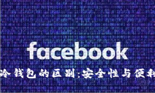 热钱包与冷钱包的区别:安全性与便利性的选择