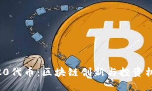 深入探索BEP20代币：区块链创新与投资机会的无限可能