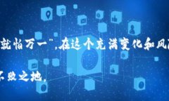   冷钱包选购指南：哪些是最安全的？