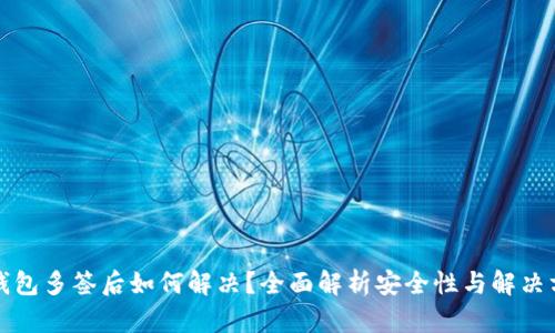 冷钱包多签后如何解决?全面解析安全性与解决方案
