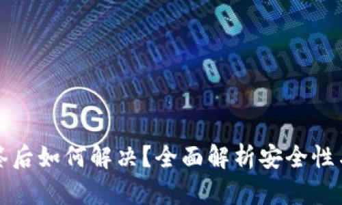 冷钱包多签后如何解决?全面解析安全性与解决方案