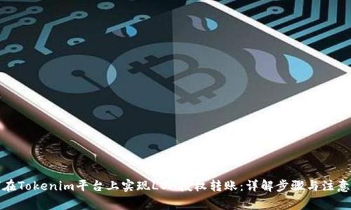 如何在Tokenim平台上实现LON授权转账:详解步骤与注意事项