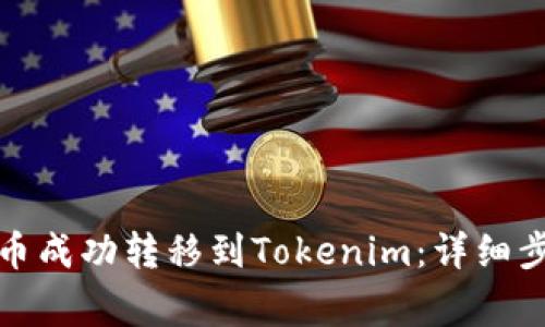 如何将交易所币成功转移到Tokenim:详细步骤和注意事项