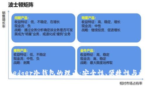 选择法国Ledger冷钱包的理由:安全性、便捷性与行业认可