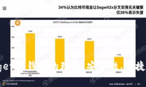 选择法国Ledger冷钱包的理由:安全性、便捷性与行业认可