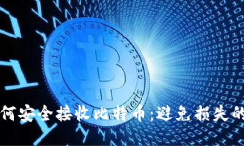 冷钱包如何安全接收比特币:避免损失的终极指南