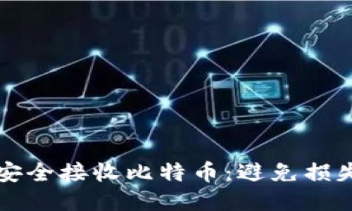 冷钱包如何安全接收比特币:避免损失的终极指南