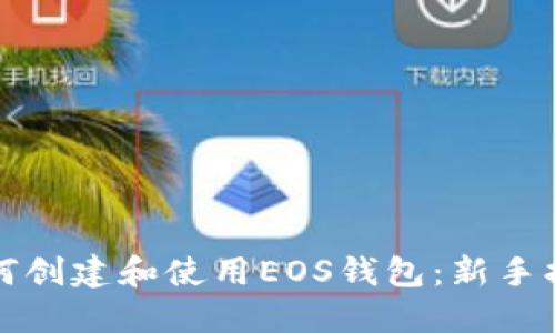 如何创建和使用EOS钱包:新手指南