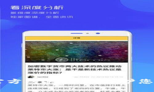 Ledger冷钱包官方购买指南:保护您的数字资产安全