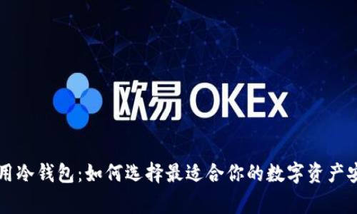 国外常用冷钱包:如何选择最适合你的数字资产安全方案