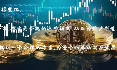   将TokenIM纳入监管的可能性分析：对市场与用户的影响 / 

 guanjianci TokenIM, 国家监管, 加密货币, 市场影响 /guanjianci 

引言
随着区块链技术的不断发展，加密货币的使用愈发普及，TokenIM作为一种创新的数字资产交换平台，受到了广泛的关注。然而，伴随着市场的繁荣，各国政府对加密货币的监管政策也在不断调整。一方面，TokenIM为用户提供了更加便捷的交易方式；另一方面，国家对其可能的禁令引发了市场的广泛讨论和关注。本文将对此进行深入分析。

TokenIM的基本概念
TokenIM是一种去中心化的数字资产交易平台，允许用户以相对低成本、高效率的方式进行加密货币的买卖。其最大优势在于平台不需要用户将资产放入交易所中，降低了交易风险和挂账风险。同时，TokenIM采用了多层安全机制，确保用户的资金安全。

国家监管的背景
近年来，全球范围内的加密货币交易额逐渐攀升，随之而来的却是各国政府对其监管的加强。例如，中国在2017年禁止ICO（首次代币发行），并对加密货币交易所进行了一系列整顿；同时，美国、欧洲等国家也在逐步加强对数字资产的监管力度。这是因为，政府希望通过加强监管来防范金融风险，以及打击洗钱、欺诈等违法活动。

为何TokenIM可能被国家禁令影响
TokenIM作为一个去中心化的平台，其交易模式与传统金融体系存在较大的区别，采用的是P2P交易机制。这使得国家监管机构很难对其进行有效管理。此外，TokenIM上的一些交易可能涉及到不合规的资产，若国家对这些资产进行审查，将会影响整个TokenIM的业务。

市场可能的反应
如果国家宣布对TokenIM实施禁令，市场反应可能会十分剧烈。短期内，用户可能会恐慌性抛售资产，导致TokenIM的交易量和价格大幅波动。然而，长远来看，市场可能会逐渐适应这种变化，寻找新的合规交易方式，以应对监管政策的变化。此外，一些分析人士可能会认为，禁令将会带动黑市交易活动增多，对市场造成更加不良的影响。

用户的态度与应对策略
面对潜在的禁令，TokenIM的用户应该保持冷静和理智，及时关注政府的政策动向，做好应对措施。一方面，用户可以考虑将资产分散到合规的交易平台，以降低风险；另一方面，也可以学习相关的法律法规，增加对政策的理解，以便在必要时做出迅速的反应。此外，用户还可以参与行业协会和社区，维护自身的合法权益。

结论
综上所述，TokenIM可能面临国家禁令的风险，这对市场和用户都将产生深远的影响。然而，通过合理的应对策略，用户依然能够在未来的加密货币交易中找到合适的位置。正如中国古话所说：“一日之计在于晨”，早做准备、调整策略，才能在瞬息万变的市场中立于不败之地。

风险提示
尽管TokenIM具备诸多优势，但投资者还是要理性看待其投资风险，切勿盲目跟风。此外，也需要提高对市场波动的敏感度，及时作出调整，以应对市场变化。

未来展望
未来，TokenIM是否会被国家禁令影响，仍需根据各国政策的变化而定。随着监管政策的逐步明朗化，TokenIM可能会选择与政府进行更为深入的合作，探索更合规的运营模式，从而为用户创造更好的交易环境。

最后的思考
加密货币的未来充满不确定性，但它所带来的技术创新和商业机遇无疑值得期待。希望各国政府能够在保护投资者权益与促进技术发展的平衡中找到一个合理的方案，为整个行业的健康发展铺平道路。

虽然投资有风险，但未必没有机会。正如古人所说：“风物长宜放眼量”，在选择平台和投资时，用户应放宽视野，做出合理的决策。