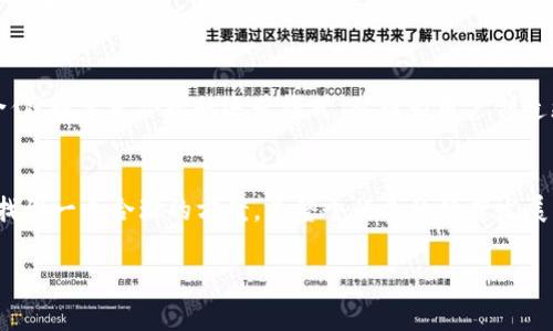   将TokenIM纳入监管的可能性分析：对市场与用户的影响 / 

 guanjianci TokenIM, 国家监管, 加密货币, 市场影响 /guanjianci 

引言
随着区块链技术的不断发展，加密货币的使用愈发普及，TokenIM作为一种创新的数字资产交换平台，受到了广泛的关注。然而，伴随着市场的繁荣，各国政府对加密货币的监管政策也在不断调整。一方面，TokenIM为用户提供了更加便捷的交易方式；另一方面，国家对其可能的禁令引发了市场的广泛讨论和关注。本文将对此进行深入分析。

TokenIM的基本概念
TokenIM是一种去中心化的数字资产交易平台，允许用户以相对低成本、高效率的方式进行加密货币的买卖。其最大优势在于平台不需要用户将资产放入交易所中，降低了交易风险和挂账风险。同时，TokenIM采用了多层安全机制，确保用户的资金安全。

国家监管的背景
近年来，全球范围内的加密货币交易额逐渐攀升，随之而来的却是各国政府对其监管的加强。例如，中国在2017年禁止ICO（首次代币发行），并对加密货币交易所进行了一系列整顿；同时，美国、欧洲等国家也在逐步加强对数字资产的监管力度。这是因为，政府希望通过加强监管来防范金融风险，以及打击洗钱、欺诈等违法活动。

为何TokenIM可能被国家禁令影响
TokenIM作为一个去中心化的平台，其交易模式与传统金融体系存在较大的区别，采用的是P2P交易机制。这使得国家监管机构很难对其进行有效管理。此外，TokenIM上的一些交易可能涉及到不合规的资产，若国家对这些资产进行审查，将会影响整个TokenIM的业务。

市场可能的反应
如果国家宣布对TokenIM实施禁令，市场反应可能会十分剧烈。短期内，用户可能会恐慌性抛售资产，导致TokenIM的交易量和价格大幅波动。然而，长远来看，市场可能会逐渐适应这种变化，寻找新的合规交易方式，以应对监管政策的变化。此外，一些分析人士可能会认为，禁令将会带动黑市交易活动增多，对市场造成更加不良的影响。

用户的态度与应对策略
面对潜在的禁令，TokenIM的用户应该保持冷静和理智，及时关注政府的政策动向，做好应对措施。一方面，用户可以考虑将资产分散到合规的交易平台，以降低风险；另一方面，也可以学习相关的法律法规，增加对政策的理解，以便在必要时做出迅速的反应。此外，用户还可以参与行业协会和社区，维护自身的合法权益。

结论
综上所述，TokenIM可能面临国家禁令的风险，这对市场和用户都将产生深远的影响。然而，通过合理的应对策略，用户依然能够在未来的加密货币交易中找到合适的位置。正如中国古话所说：“一日之计在于晨”，早做准备、调整策略，才能在瞬息万变的市场中立于不败之地。

风险提示
尽管TokenIM具备诸多优势，但投资者还是要理性看待其投资风险，切勿盲目跟风。此外，也需要提高对市场波动的敏感度，及时作出调整，以应对市场变化。

未来展望
未来，TokenIM是否会被国家禁令影响，仍需根据各国政策的变化而定。随着监管政策的逐步明朗化，TokenIM可能会选择与政府进行更为深入的合作，探索更合规的运营模式，从而为用户创造更好的交易环境。

最后的思考
加密货币的未来充满不确定性，但它所带来的技术创新和商业机遇无疑值得期待。希望各国政府能够在保护投资者权益与促进技术发展的平衡中找到一个合理的方案，为整个行业的健康发展铺平道路。

虽然投资有风险，但未必没有机会。正如古人所说：“风物长宜放眼量”，在选择平台和投资时，用户应放宽视野，做出合理的决策。