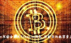 如何安全挂失Tokenim钱包，保护你的数