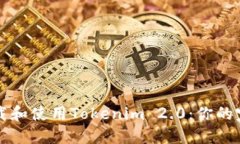 如何下载和使用Tokenim 2.0：你的完整指