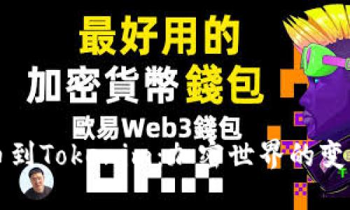 从狗狗币到Tokenim:加密世界的变革与未来