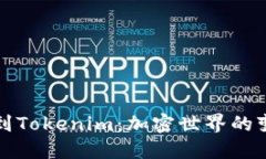 从狗狗币到Tokenim：加密世界的变革与