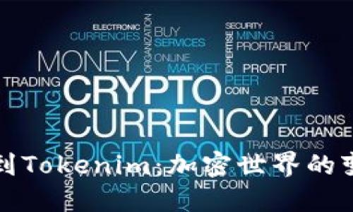 从狗狗币到Tokenim:加密世界的变革与未来