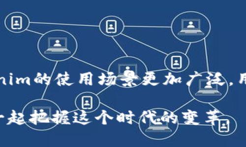   如何将Tokenim成功转移至HECO链：一站式指南 / 

 guanjianci Tokenim, HECO链, 数字资产转移, 区块链技术 /guanjianci 

什么是Tokenim？
Tokenim是一种新兴的数字资产，旨在为用户提供便捷、高效和安全的资产管理方式。随着区块链技术的不断发展，Tokenim逐渐受到投资者和用户的广泛关注。为了进一步提升其使用效益，许多用户希望将其Tokenim资产转移至HECO链上，以便于享受更快的交易速度和更低的手续费。

HECO链简介
HECO（Hash Economic Coordination Organization）链是一个高性能的去中心化区块链，旨在为去中心化金融（DeFi）和其他应用提供低成本的交易环境。HECO链的优势在于其兼容性的EVM（以太坊虚拟机），使得以太坊上的智能合约可以无缝迁移至HECO链，用户体验更加流畅。

为何选择将Tokenim转移至HECO链？
有鉴于HECO链的特点，很多用户选择将Tokenim转移至此链上。首先，HECO链具备快速的确认时间，几乎能实现瞬时到账，让用户在交易中“心里踏实”。其次，HECO链的交易费用普遍比传统以太坊网络低廉，在这个“省钱是一种幸福”的时代，降低交易成本无疑是一大吸引力。
最后，HECO链上已有众多流行的DeFi项目，用户可以通过Tokenim参与到更广泛的数字资产生态中，增加资产的流动性。正如老话所说，“树高千丈，叶落归根”，最终的目标仍然是寻求更好的投资回报。

Tokenim转移至HECO链的步骤
对于大多数用户来说，将Tokenim转移至HECO链并不复杂，以下是详细的步骤：

h4步骤一：创建HECO钱包/h4
首先，用户需要创建一个HECO链的钱包。推荐选择支持HECO的主流钱包，如Metamask或TokenPocket，注册后记得备份助记词，以免丢失。“福无重至，祸不单行”，提前做好准备总是好事。

h4步骤二：获取HECO链的地址/h4
创建完钱包后，用户需要获取HECO链的地址。这一地址将用于接收转移过来的Tokenim资产。请确保地址的正确性，万一“倒骑驴”，可就麻烦了。 

h4步骤三：使用DApp进行转移/h4
接下来，用户可以使用支持Tokenim与HECO互通的去中心化应用（DApp）。例如，像“跨链桥”这种工具，能够保证用户的Tokenim安全地从一个链转移到另一个链。按照DApp的指引，填写目标地址和转移数量即可完成转移。过程如同“过桥”一般简单。

h4步骤四：确认转账/h4
一旦操作完成，用户可以在HECO链上查看转账状态，确认资产是否到账。务必保持耐心，通常交易确认的时间较快，但也可能因网络拥堵有所延迟。在这个时候“急不得”的道理大家都懂。

避免常见问题
在执行Tokenim转移的过程中，用户可能会遇到一些常见的问题。了解到这些问题并能提前规避，将为日后的操作省去不少麻烦。

h4问题一：地址错误/h4
如前所述，转账地址的准确性极其重要。一旦转账并确认，资产将无法追回。切记“细节决定成败”。

h4问题二：交易费用不足/h4
在进行转账时，确保绑定的HECO链有足够的币种来支付交易费用。有些新手常常忘记这一点，导致转账失败。因此，请务必提前做好准备。

h4问题三：链上拥堵/h4
在高峰期，链上交易可能会出现一定的延迟。用户应多一些耐心，等待交易确认，“一步一个脚印”才能顺利到达目的地。

Tokenim在HECO链上的应用
当Tokenim成功转移至HECO链后，用户将可以进行丰富的操作，包括但不限于：

h4参与DeFi项目/h4
HECO链上有很多如流动性挖矿、借贷等DeFi项目，用户可以利用Tokenim资产进行投资。使得资产流动性大大提高，正如老话说的“水涨船高”，你的一步投资亦可带来更大的收益。

h4质押Tokenim/h4
用户还可以选择通过质押Tokenim获得收益。有些项目提供质押回报，既保护了资产，又能获得定期的收益，何乐而不为？

h4参与社区治理/h4
众多DApp都允许Tokenim持有者参与治理投票，用户不仅能享受投资收益，还能参与到整个生态的建设中，真正实现去中心化。

总结
Tokenim转移至HECO链的过程并不复杂，通过创建钱包、获取地址、使用DApp工具等步骤，用户便能轻松完成跨链转移。HECO链的优越性无疑使得Tokenim的使用场景更加广泛，用户的投资回报也得以提高。在操作过程中，牢记细节，避免常见问题，可让你的转移过程更加顺利。如同“一日之计在于晨”，好运总在于提前计划与准备。

通过以上的详细介绍，希望能够帮助到那些希望将Tokenim转移至HECO链的用户。技术的发展为我们提供了更丰富的投资机会和创新的方式，让我们一起把握这个时代的变革。