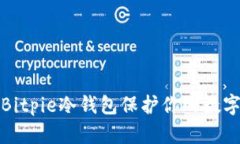 如何使用Bitpie冷钱包保护你的数字资产