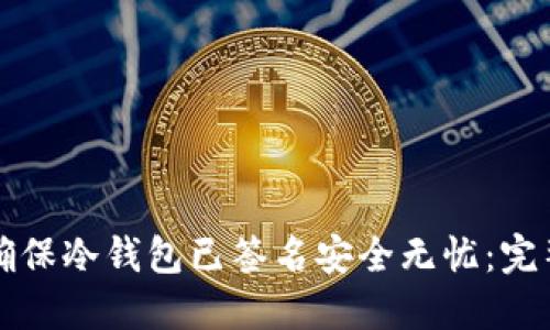 如何确保冷钱包已签名安全无忧:完整指南