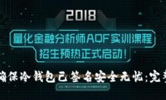 如何确保冷钱包已签名安全无忧：完整
