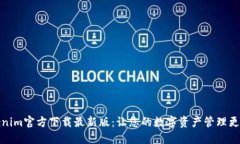 Tokenim官方下载最新版：让您的数字资