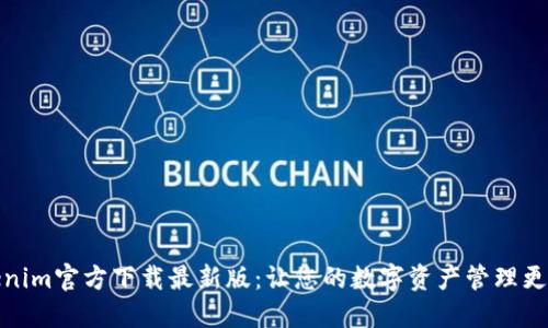 Tokenim官方下载最新版:让您的数字资产管理更轻松