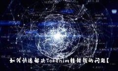 如何快速解决Tokenim转错钱的问题？