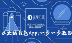 如何下载以太坊钱包App：一步一步教你