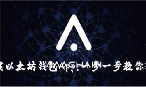 如何下载以太坊钱包App:一步一步教你轻松上手