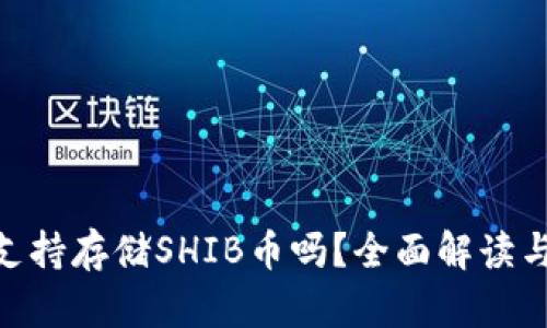 Tokenim支持存储SHIB币吗?全面解读与实用指南