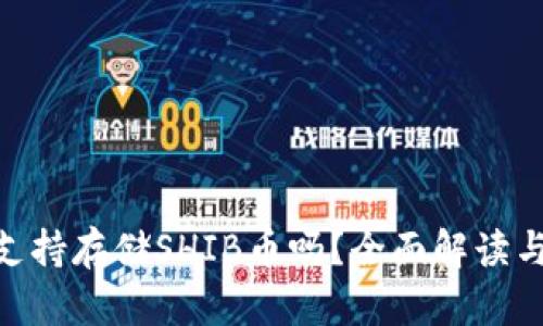 Tokenim支持存储SHIB币吗?全面解读与实用指南