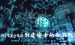 如何使用Vanitygen创建安全的冷钱包：一