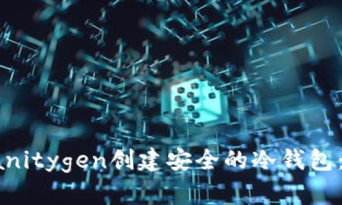 如何使用Vanitygen创建安全的冷钱包:一站式指南