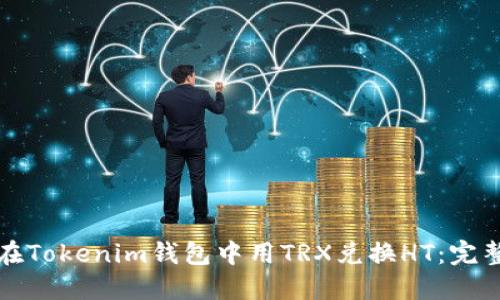 如何在Tokenim钱包中用TRX兑换HT：完整指南
