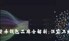 2023年知名数字货币钱包品牌全解析：