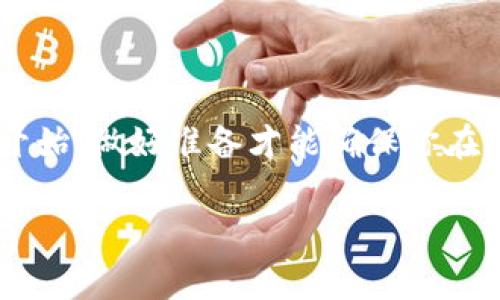 在加密货币交易领域，了解如何在不同平台之间进行资产转移是非常重要的。如果你想知道是否可以从Okcoin转账到Tokenim，我们需要考虑几个因素，包括这两个平台的支持情况、转账流程以及如何确保安全性。

Okcoin和Tokenim的简介
Okcoin是一家全球性的数字资产交易所，提供多种加密货币的交易服务。它以用户友好的界面和强大的安全措施而闻名。Tokenim则是另一个加密货币平台，专注于为用户提供多样化的金融服务。无论是安全性、交易对还是手续费，了解这两个平台之间的差异都是非常重要的。

如何从Okcoin转账到Tokenim
如果你想把资产从Okcoin转到Tokenim，首先需要确认Tokenim是否支持接收你希望转移的特定加密货币。一般情况下，转账过程如下：
ol
    listrong查找Tokenim的接收地址：/strong登录Tokenim账户，找到你想要接收的加密货币，在钱包选项中寻找“充值”或“接收”按钮，获取对应的接收地址。/li
    listrong在Okcoin发起转账：/strong登录Okcoin，选择“提币”或“转账”选项，输入你在Tokenim上获得的接收地址，填写转账金额，并确认所有信息无误。/li
    listrong确认转账信息：/strong在进行转账之前，务必要仔细检查接收地址和金额，以避免因输入错误导致的资金损失。/li
    listrong提交转账请求：/strong确认无误后，提交转账请求，Okcoin将会处理你的请求。/li
/ol

转账过程中需要注意的事项
在进行加密货币转账时，有几个注意事项不能忽视：
ul
    listrong安全性：/strong确保你使用的设备是安全的，避免在公共网络下进行加密货币操作。/li
    listrong手续费：/strong了解转账所需的手续费，不同平台和币种的手续费可能会有所不同。/li
    listrong确认时间：/strong某些加密货币的转账可能需要一定的确认时间，请耐心等待。/li
/ul

总结
在Okcoin转账到Tokenim并不是一个复杂的过程，但了解每一步的细节都是确保资金安全和顺利转账的关键。“一日之计在于晨”，早晨是一天的开始，做好准备才能确保你在加密货币交易中的顺利进行。无论你是在寻找机会投资新币，还是仅仅是希望在不同平台之间灵活调配资产，掌握这些基本知识都是非常必要的。

最后，无论你是新手还是老手，在转账前做足功课永远是明智的选择，保持警惕，确保你的投资安全。在加密货币的世界里，谨慎永远不会过时。