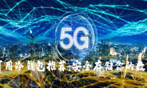 十大可用冷钱包推荐：安全存储你的数字资产