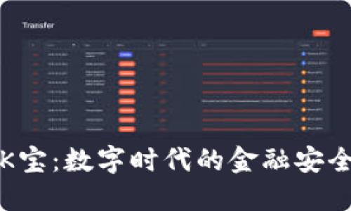揭秘K宝：数字时代的金融安全卫士