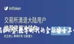 揭秘K宝：数字时代的金融安全卫士