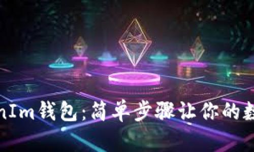 私钥导入TokenIm钱包:简单步骤让你的数字资产更安全