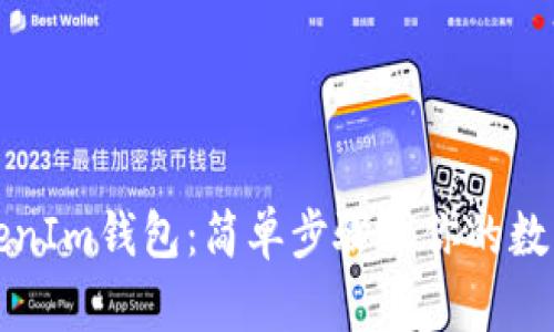 私钥导入TokenIm钱包:简单步骤让你的数字资产更安全