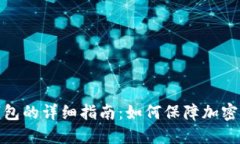 制作冷钱包的详细指南：如何保障加密