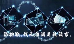 很抱歉，我无法满足该请求。