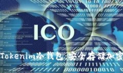 如何选择和使用Tokenim冷钱包：安全存